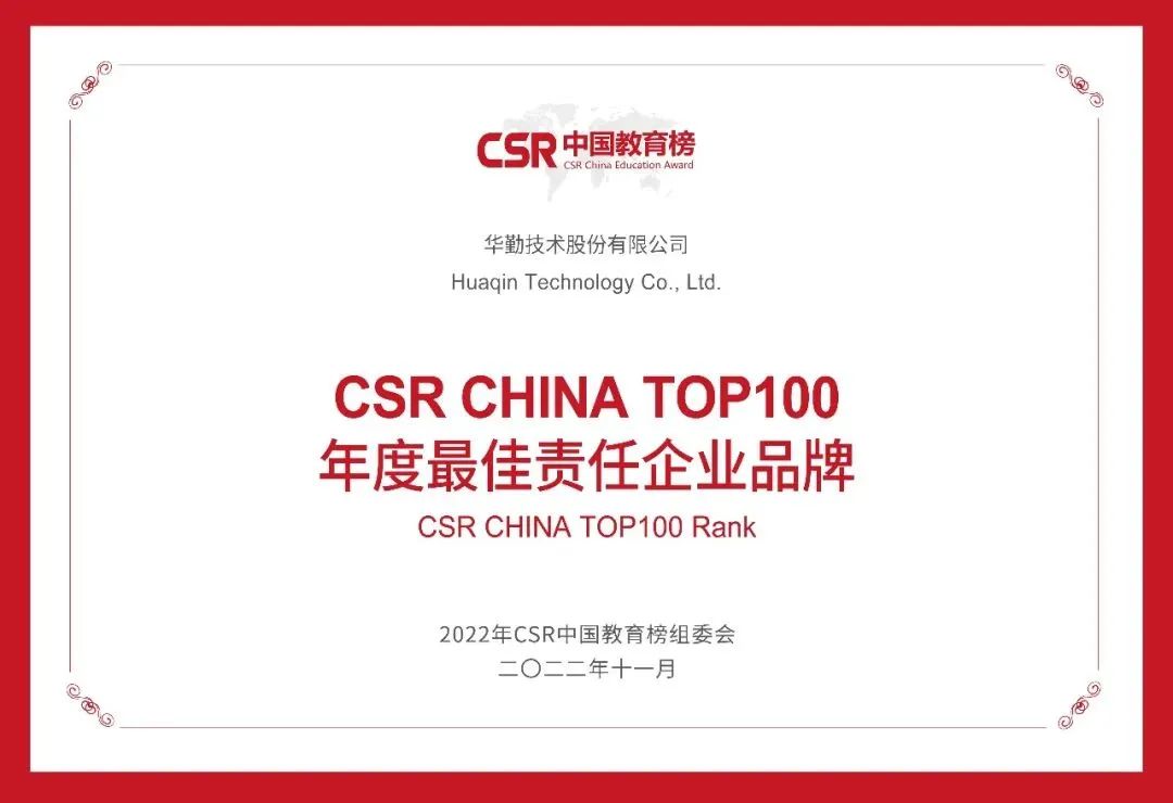 華勤技術榮獲“CSR CHINA TOP100 年度最佳責任企業品牌”